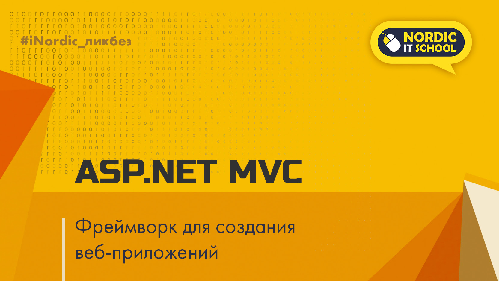 ASP.NET MVC - Фреймворк для создания веб -приложений